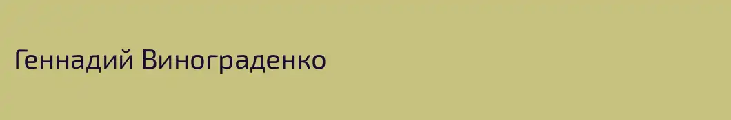 Геннадий Винограденко